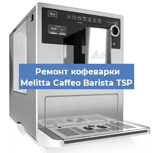 Замена термостата на кофемашине Melitta Caffeo Barista TSP в Белгороде